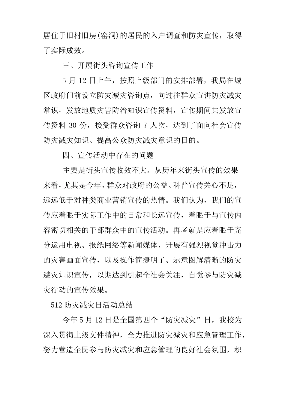 512防灾减灾日活动总结_第3页