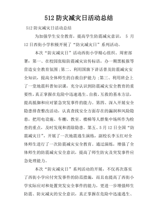 512防灾减灾日活动总结