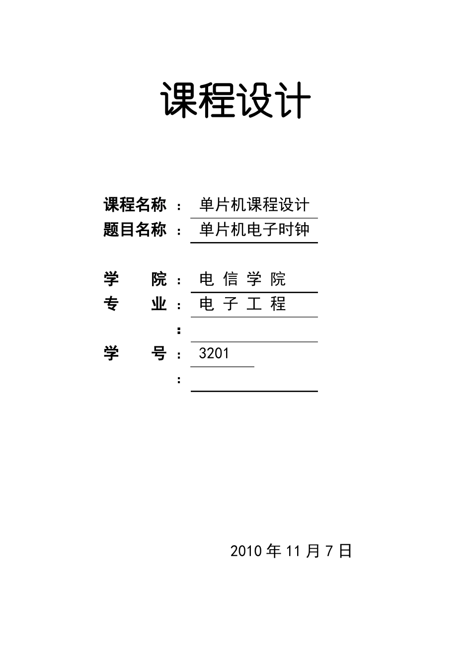 51单片机课程设计电子时钟_第1页