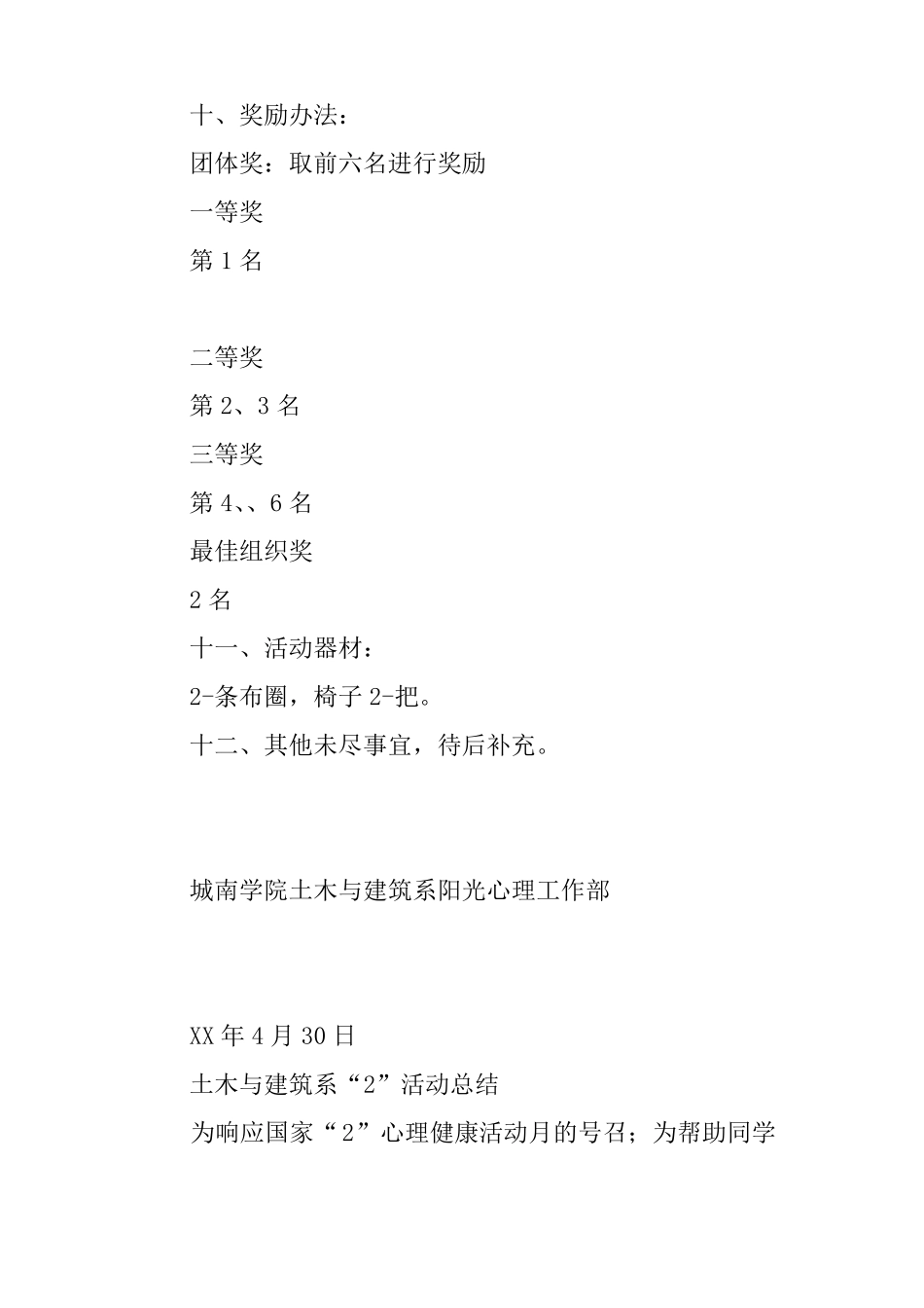 525大学生心理健康活动策划书_第3页