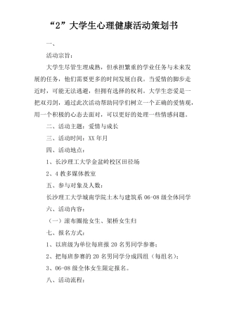 525大学生心理健康活动策划书
