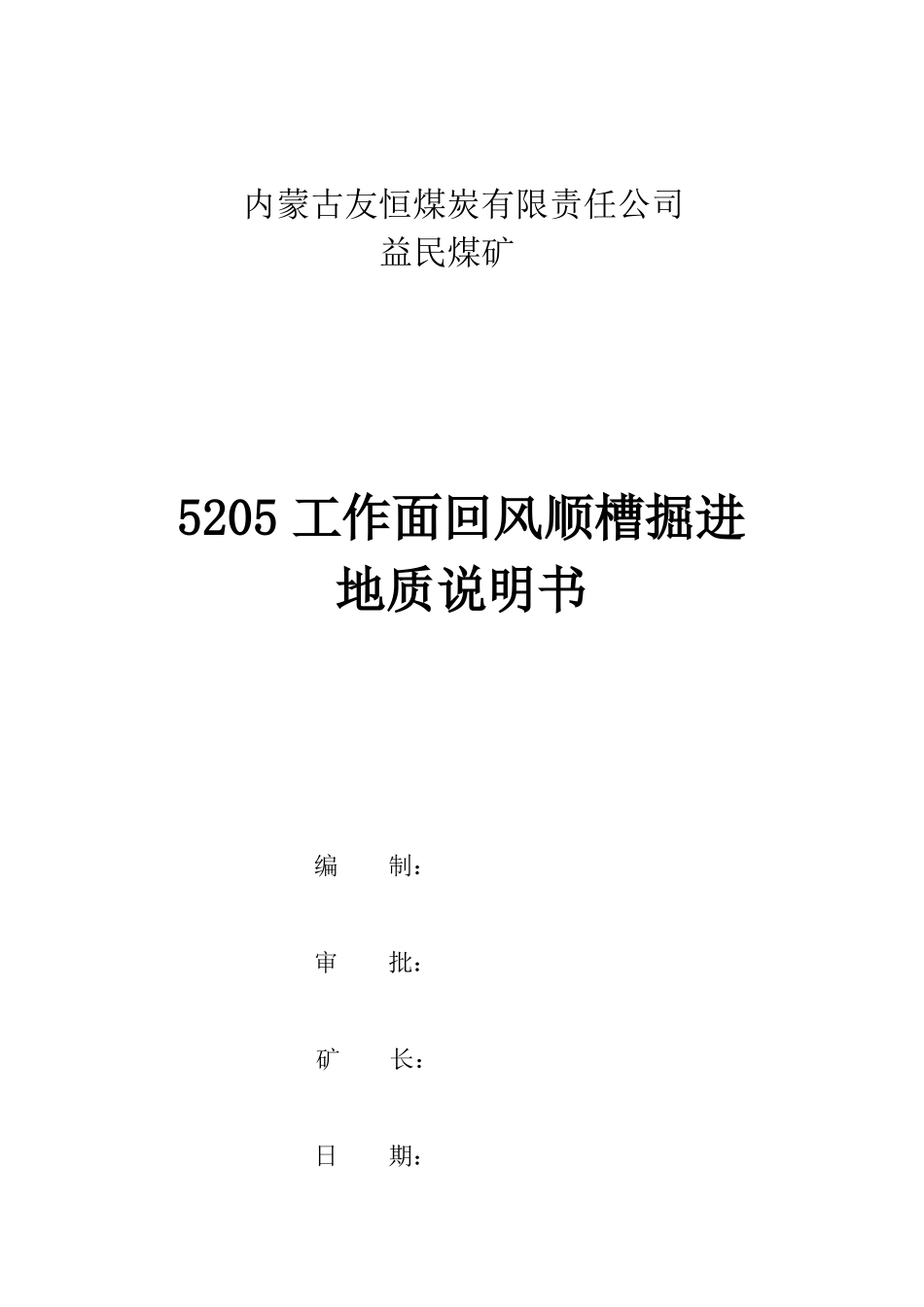 5205煤矿掘进工作面地质说明书_第1页