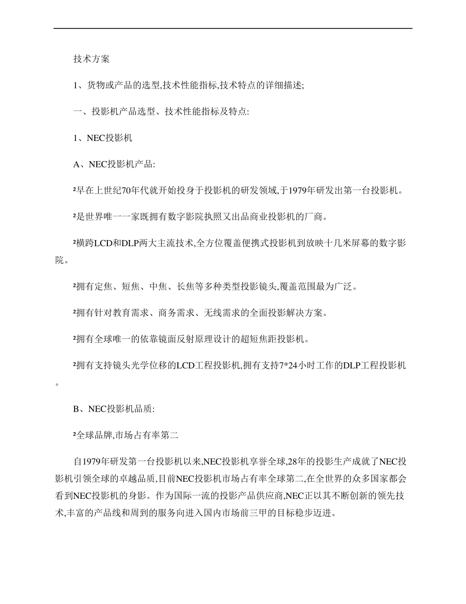 530C投影机投标技术方案_第1页