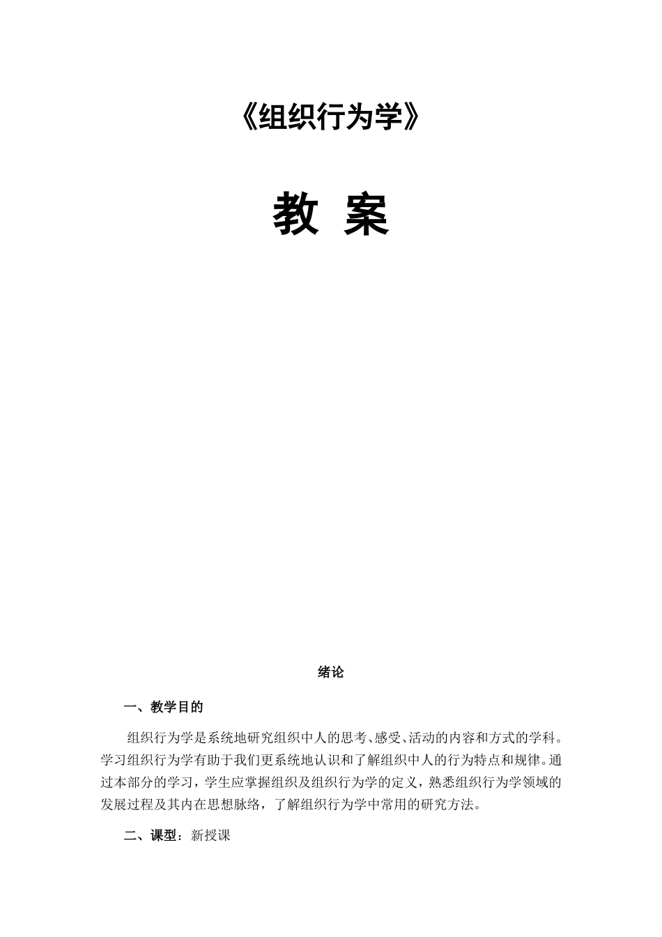 52206组织行为学教案_第1页