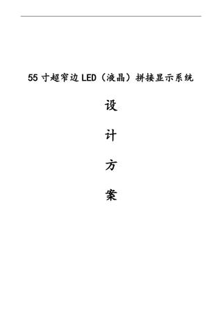 55寸超窄边液晶拼接方案