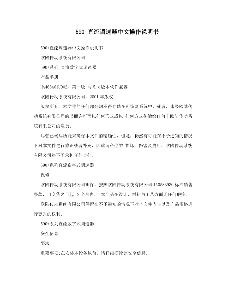 590直流调速器中文操作说明书_第1页