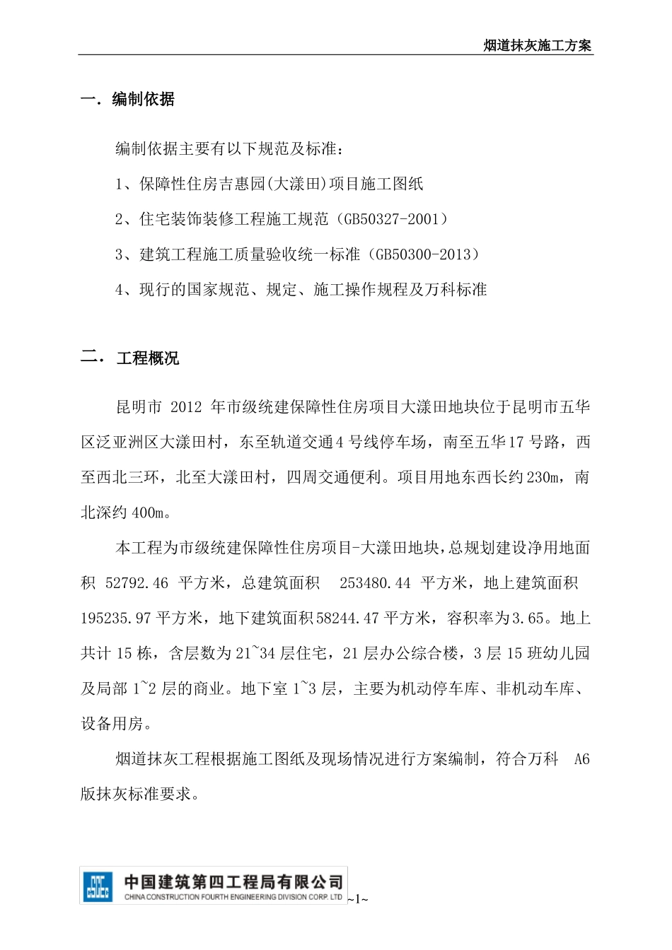 58烟道抹灰施工方案_第3页