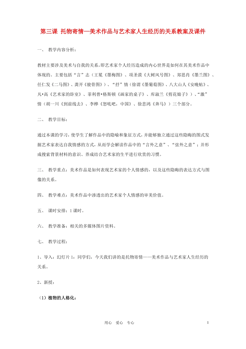 58高中美术第三课托物寄情—高中美术作品与艺术家人生经历的关系说课稿_第1页