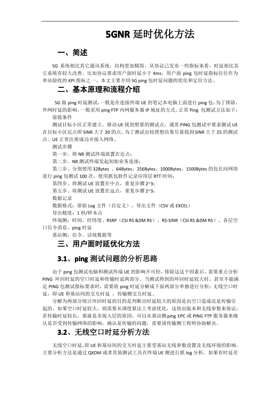 5GNR延时优化方法_第1页