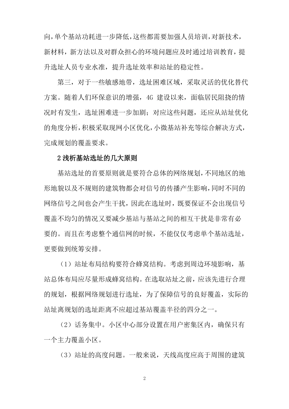 5G基站选址方法及优化策略_第2页