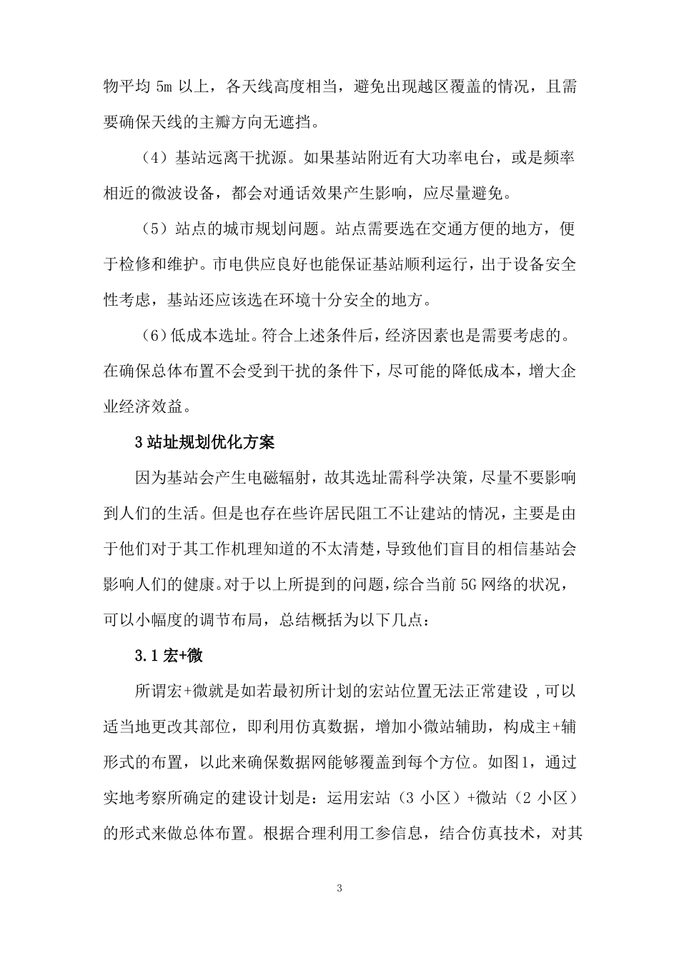 5G基站选址方法及优化策略_第3页