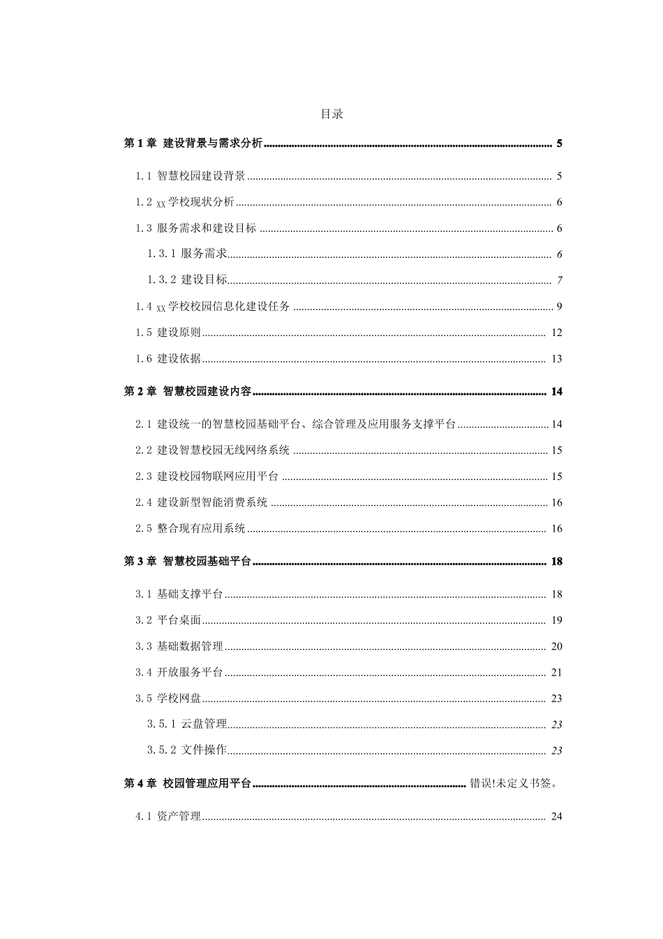5G智慧校园标准方案_第2页