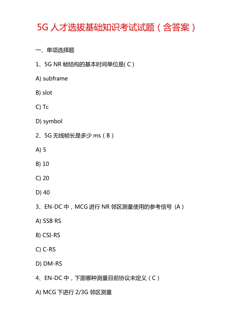 5G人才选拔基础知识考试试题含答案_第1页