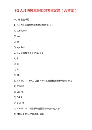 5G人才选拔基础知识考试试题含答案