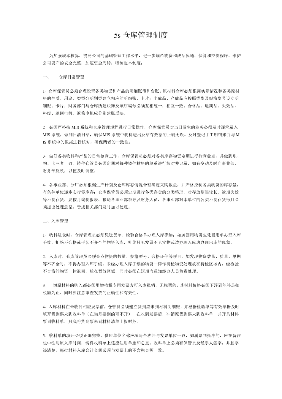 5s仓库管理制度_第1页
