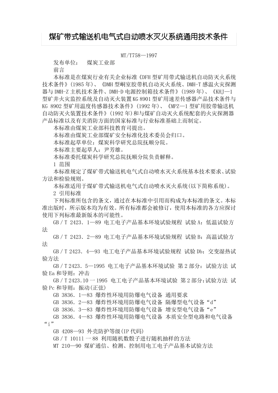 5MT758—1997煤矿皮带电气式自动喷水灭火系统通用技术条件_第1页