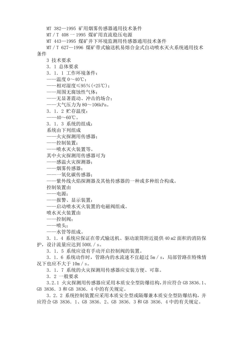 5MT758—1997煤矿皮带电气式自动喷水灭火系统通用技术条件_第2页