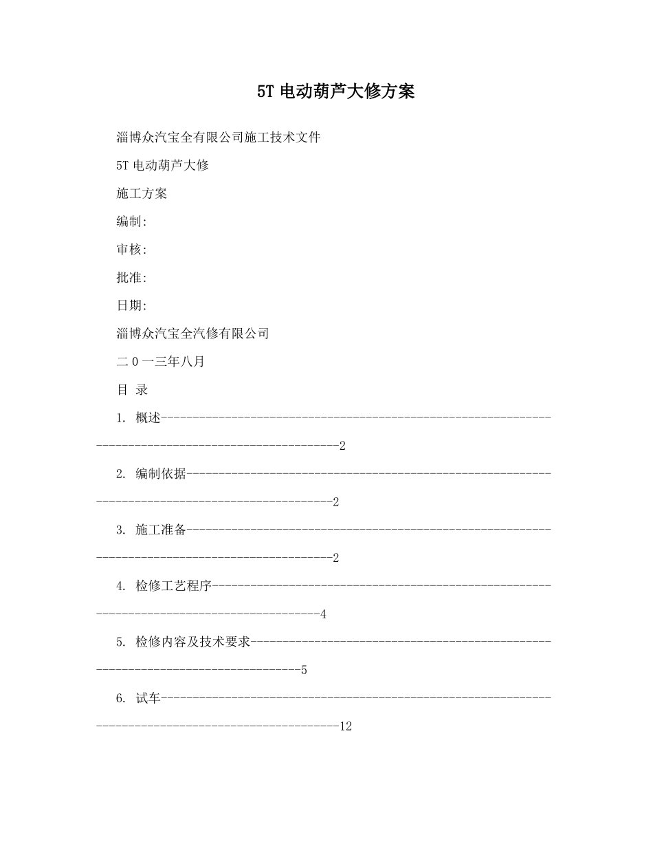 5T电动葫芦大修方案_第1页