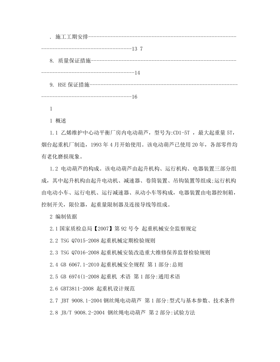 5T电动葫芦大修方案_第2页