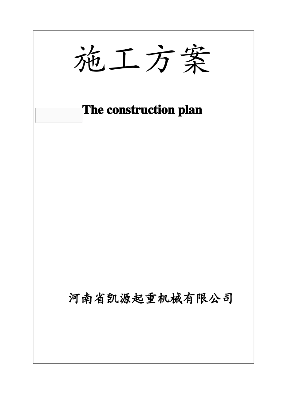 5T桁吊施工方案_第1页