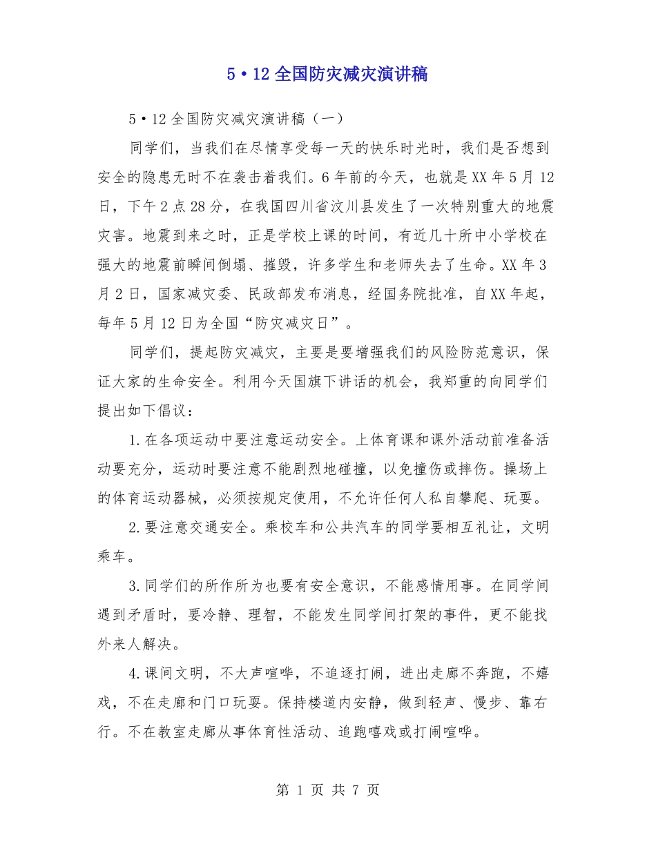 5·12全国防灾减灾演讲稿_第1页