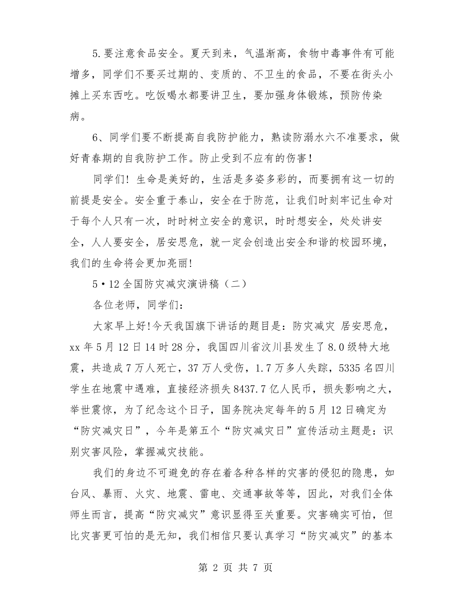 5·12全国防灾减灾演讲稿_第2页