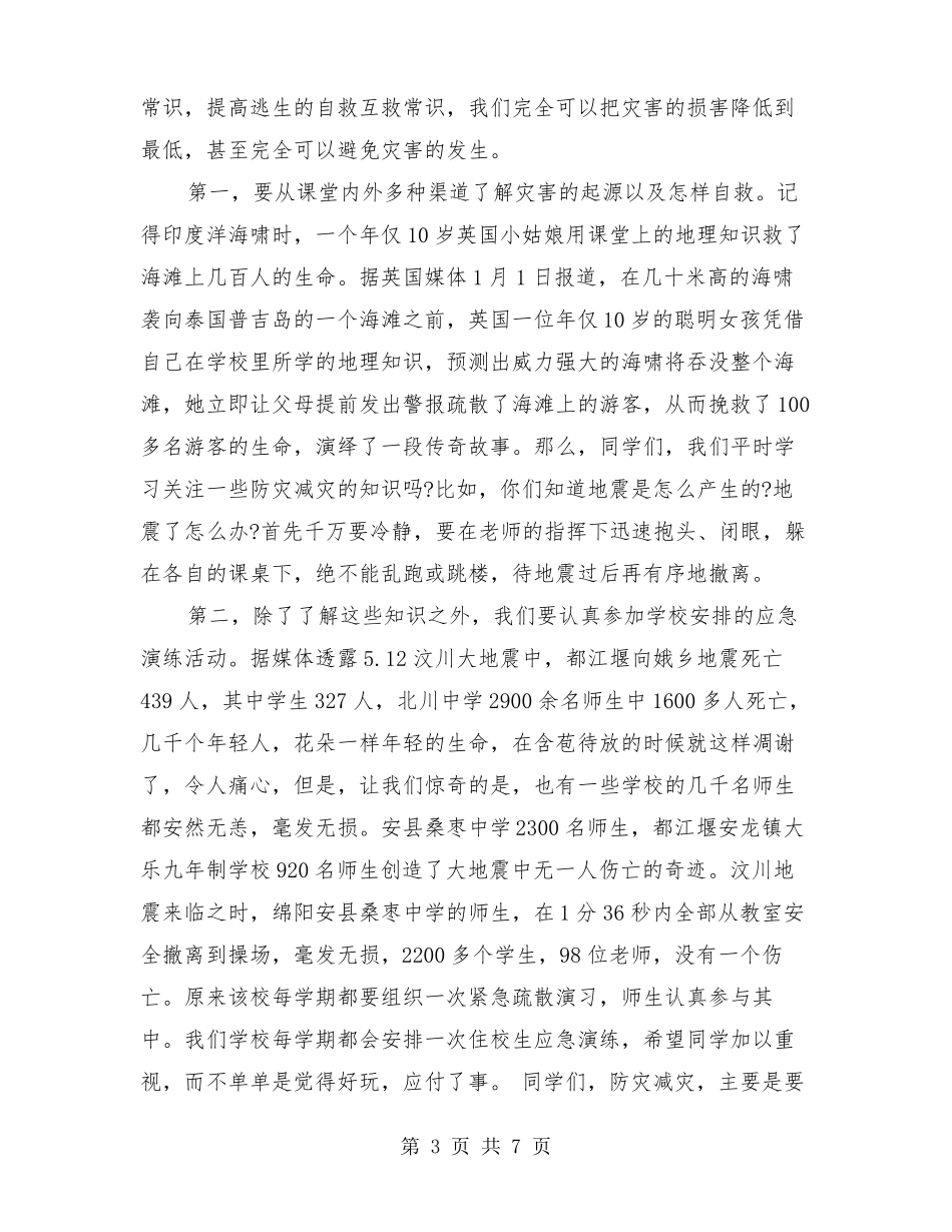 5·12全国防灾减灾演讲稿_第3页