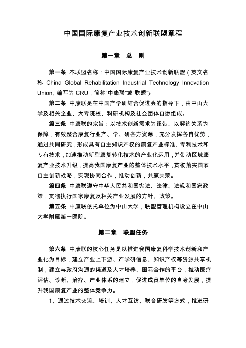 5、中国国际康复产业技术创新联盟章程_第1页