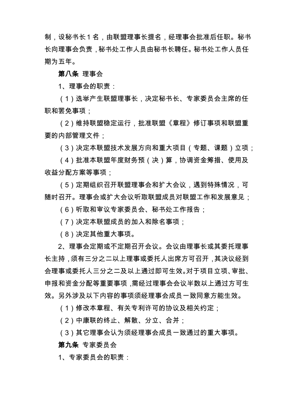 5、中国国际康复产业技术创新联盟章程_第3页
