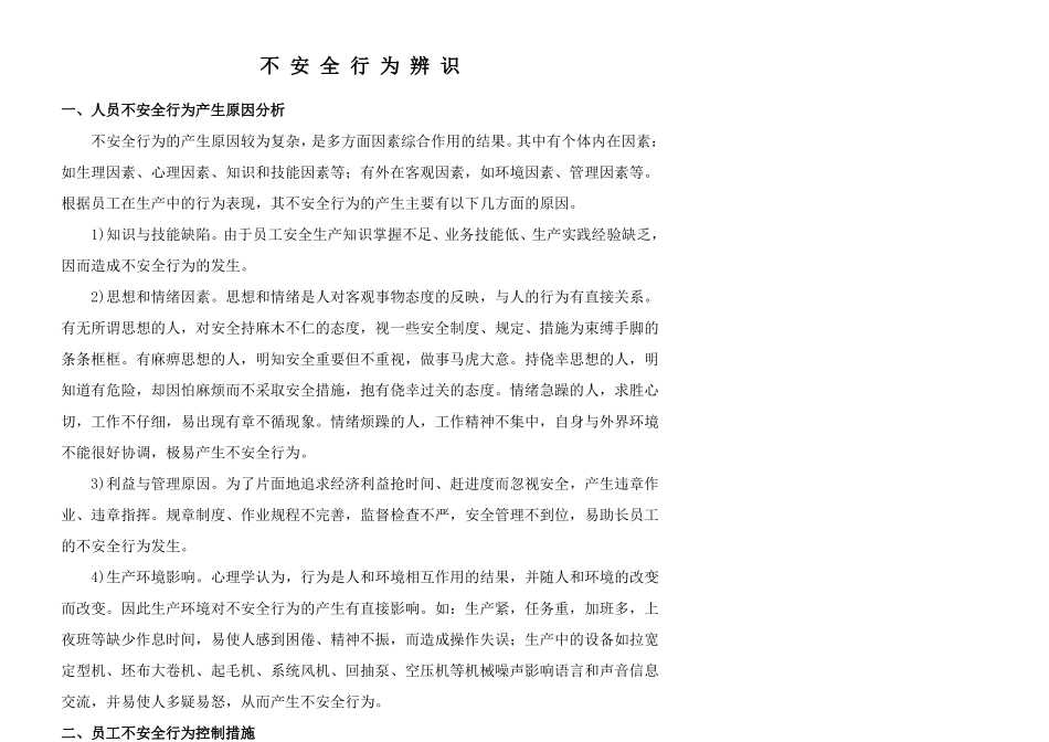 5、人的不安全行为辨识表_第2页