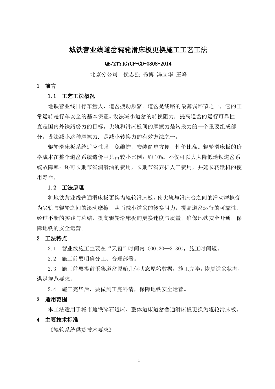 5、城铁营业线道岔辊轮滑床板更换施工工艺工法_第1页