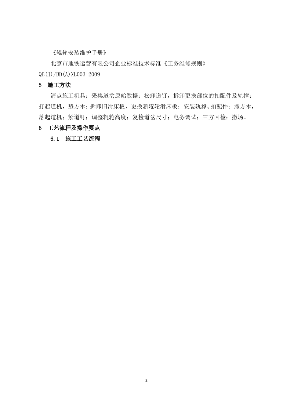 5、城铁营业线道岔辊轮滑床板更换施工工艺工法_第2页