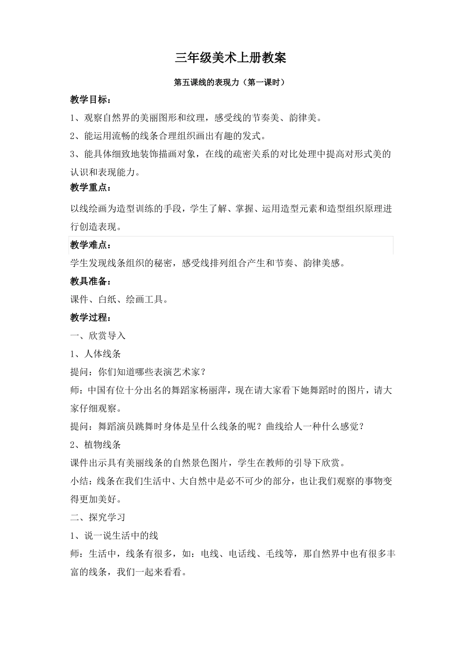 5、线的表现力--6、新发现三年级上册美术_第1页