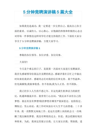 5分钟竞聘演讲稿5篇大全