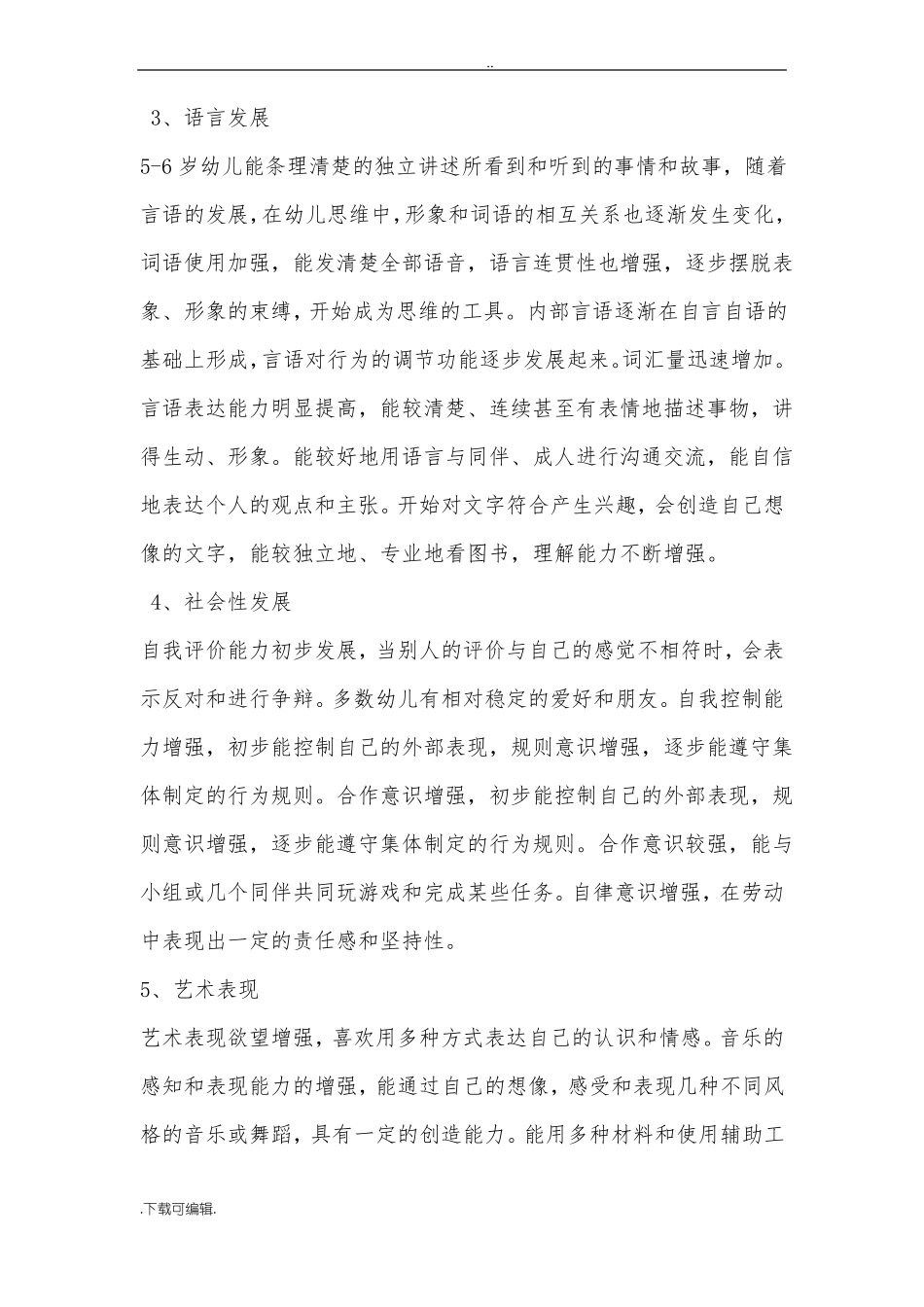 5到6岁幼儿年龄特点_第2页