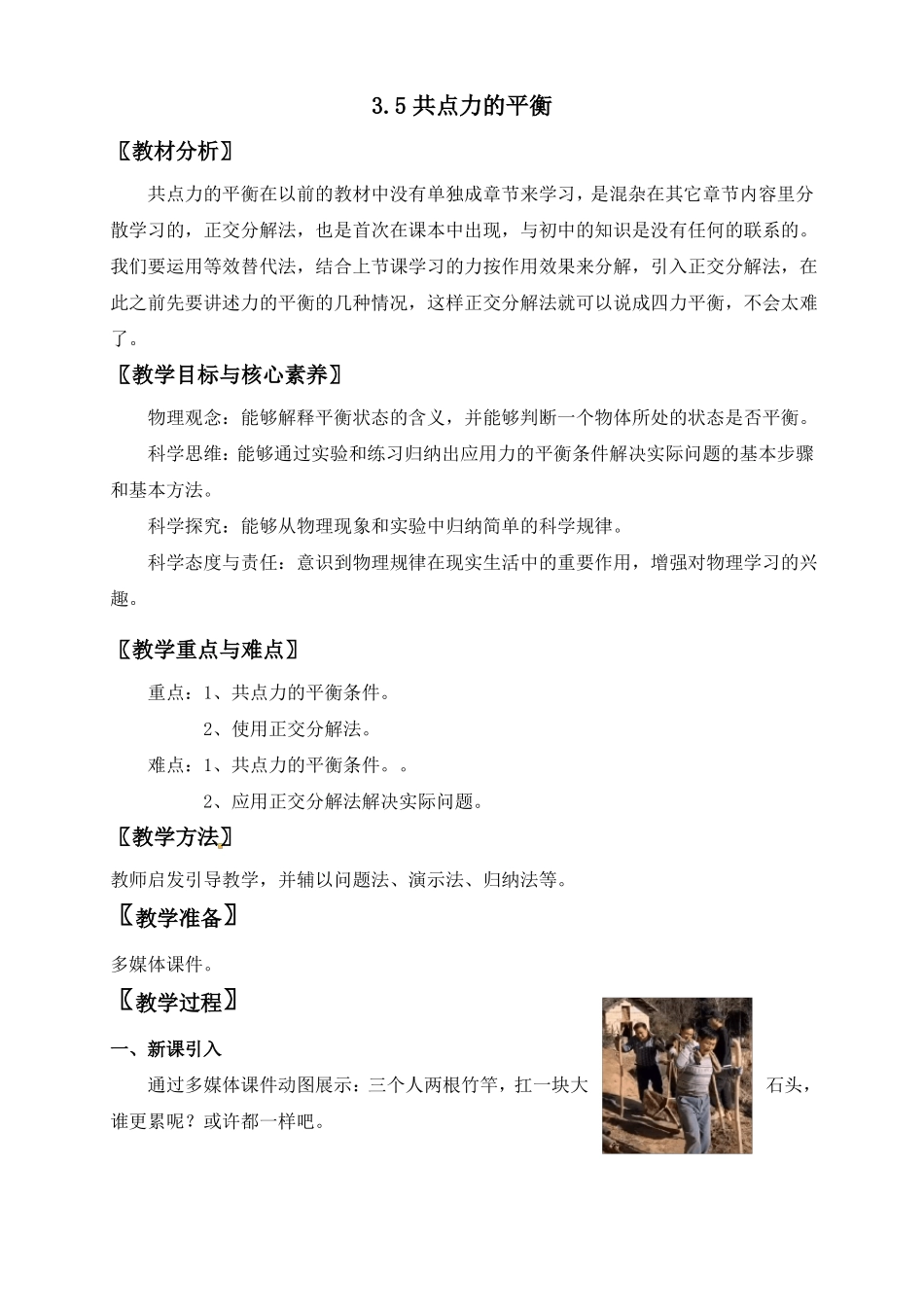 5共点力平衡—【新教材】人教版2019高中物理必修第一册教案_第1页