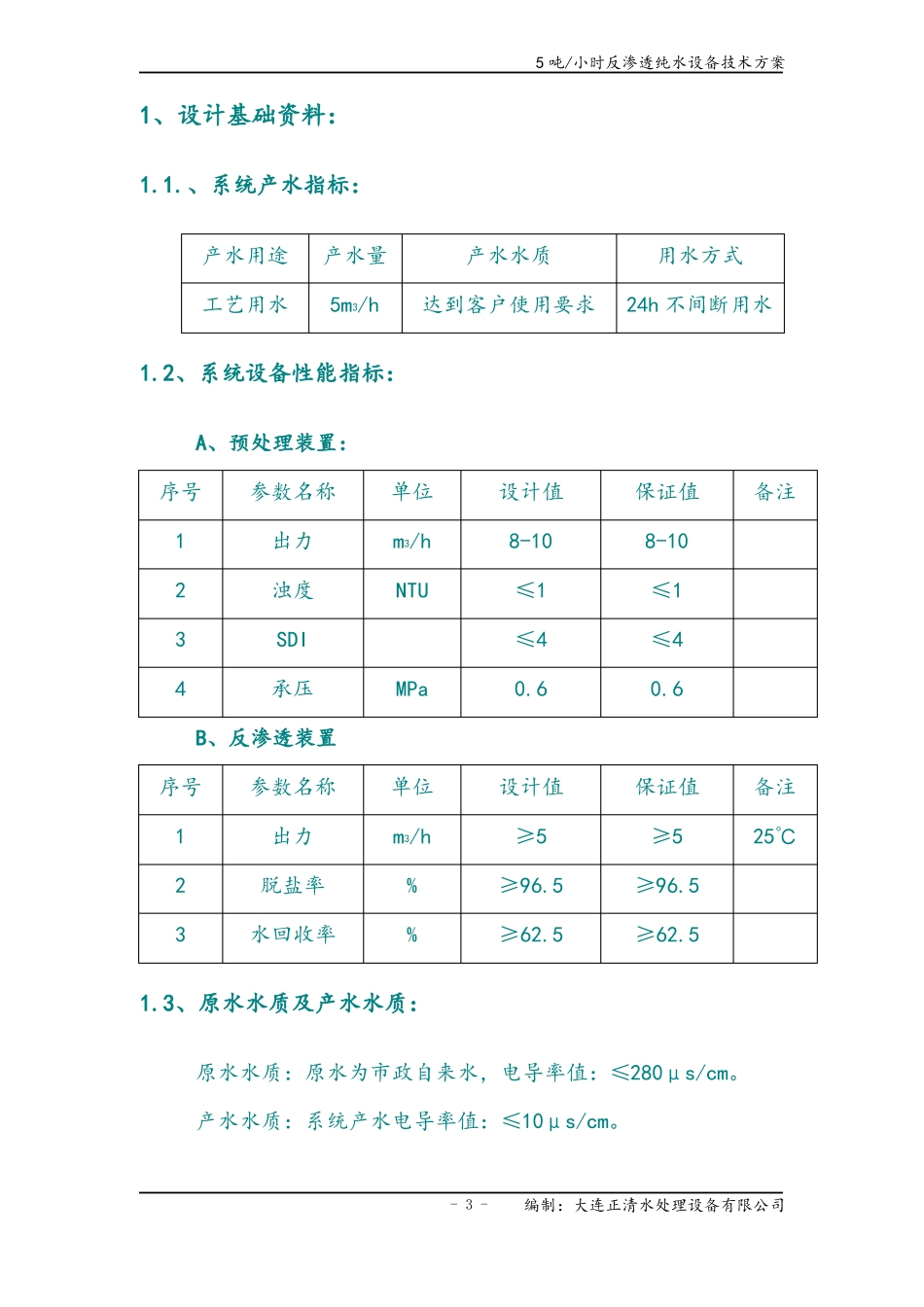 5吨每小时反渗透纯水设备技术方案_第3页