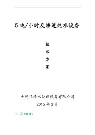 5吨每小时反渗透纯水设备技术方案