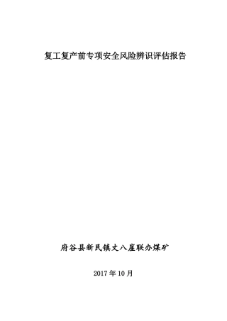 5复工复产前专项安全风险辨识