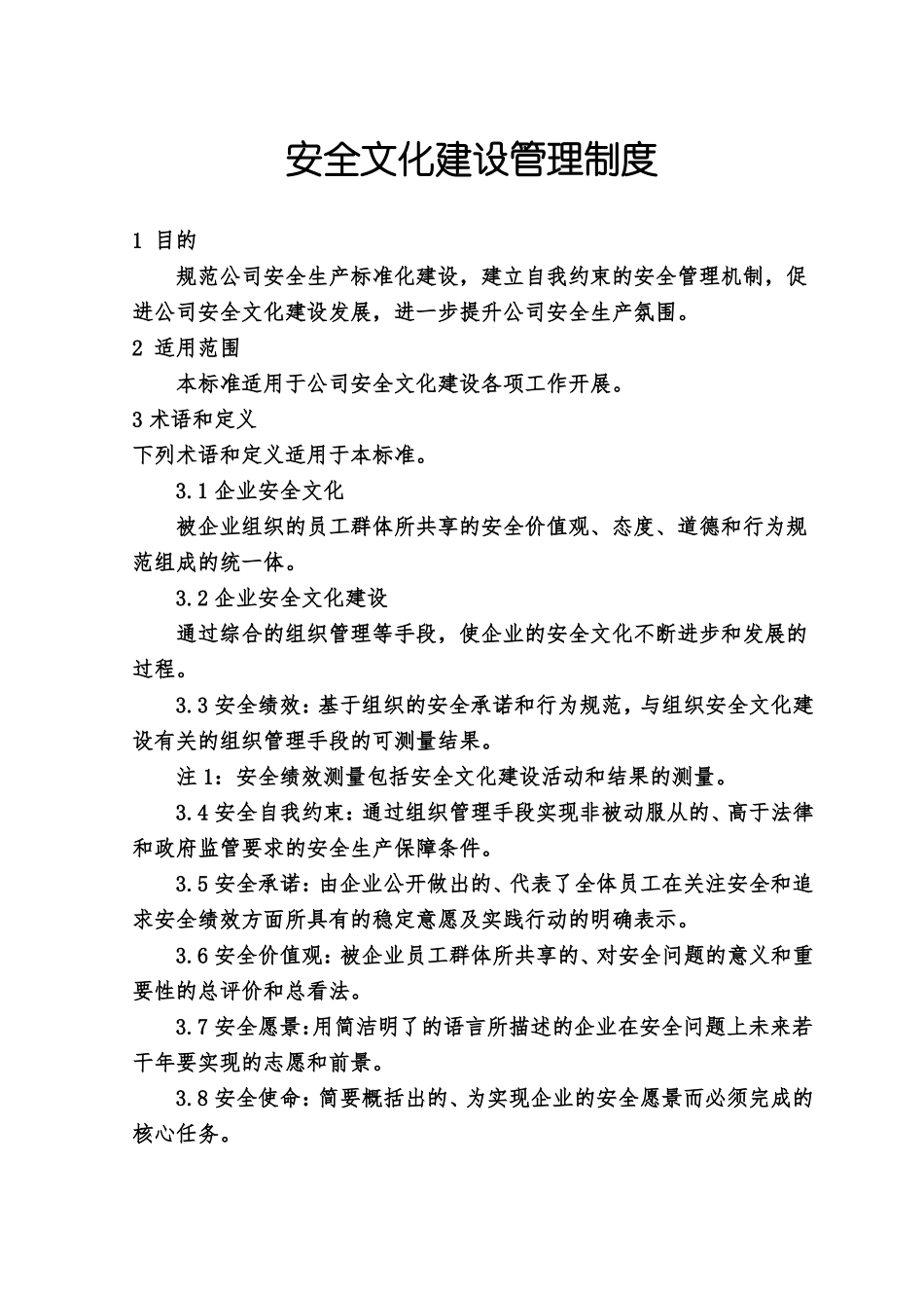 5安全文化建设管理制度_第1页