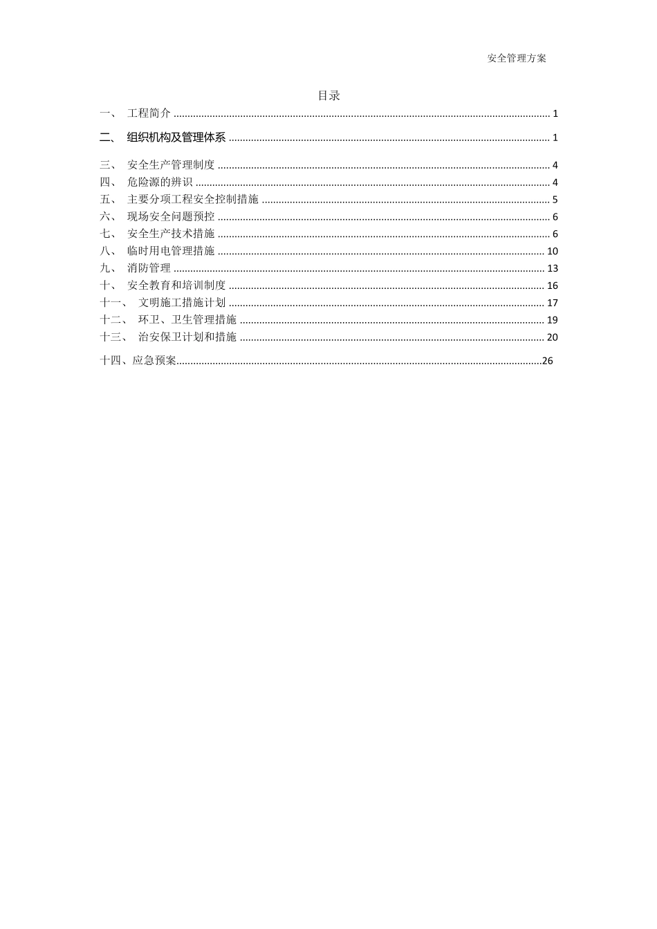 5安全管理方案_第2页