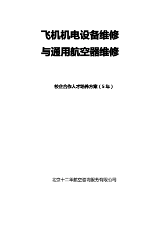 5年制飞机机电设备、通用航空器维修人才培养方案郑州交通