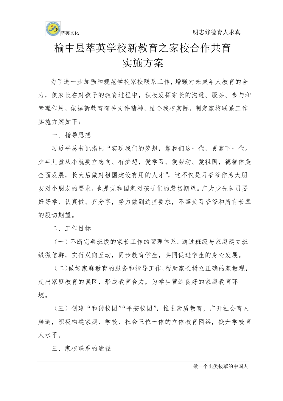 5新教育之家校合作共育实施方案_第1页