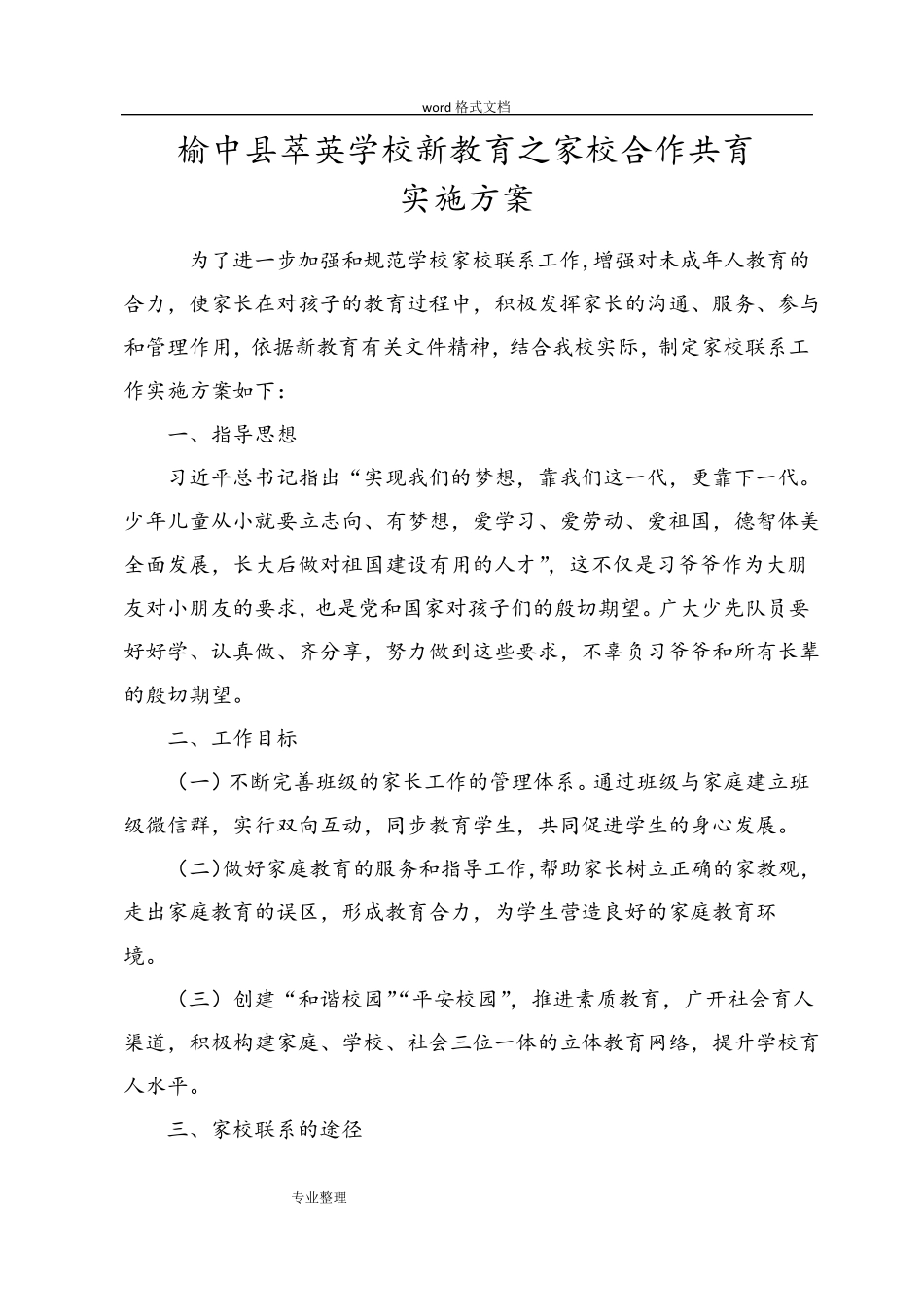 5新教育之家校合作共育实施方案报告书_第1页