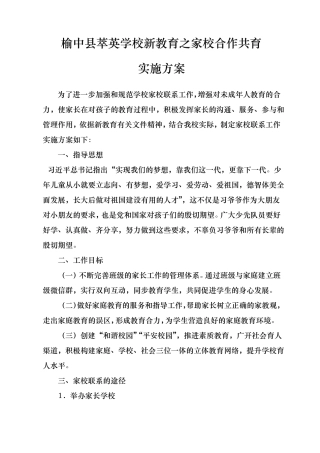 5新教育之家校合作共育实施计划方案