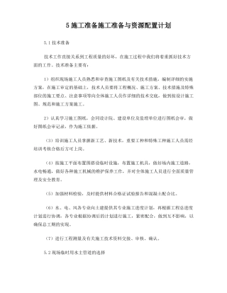 5施工准备施工准备与资源配置计划