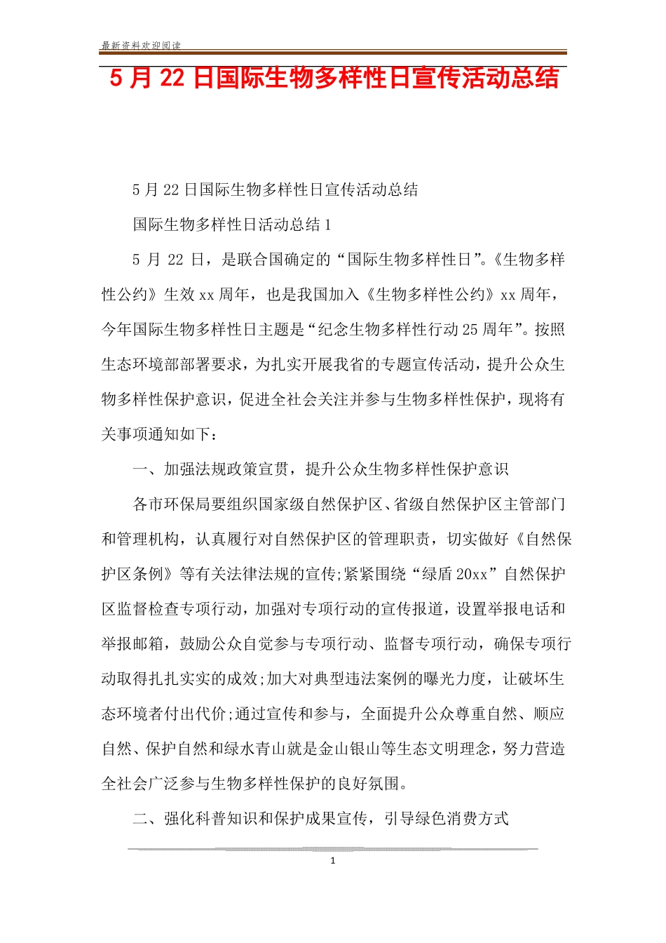 5月22日国际生物多样性日宣传活动总结_第1页