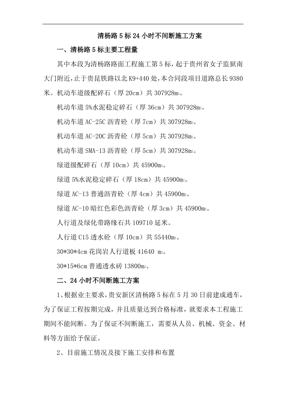 5标24小时不间断施工措施_第1页