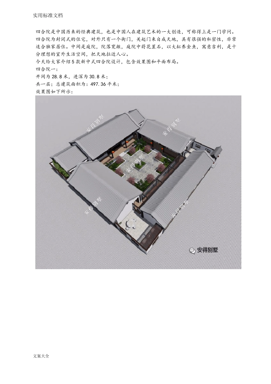 5款农村中式四合院汇合,新中式风格传承经典之美,效果图平面图_第1页