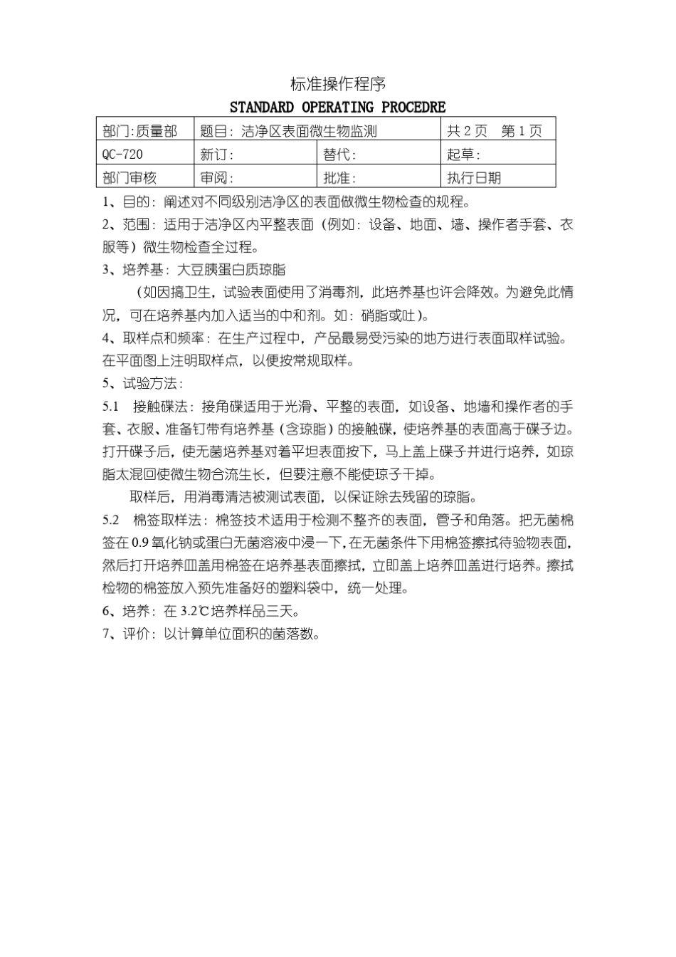 5洁净区表面微生物监测洁净区操作人员手的微生物试验_第1页